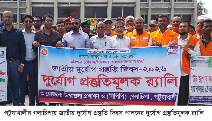 গলাচিপায় জাতীয় দুর্যোগ প্রস্তুতি দিবস পালিত