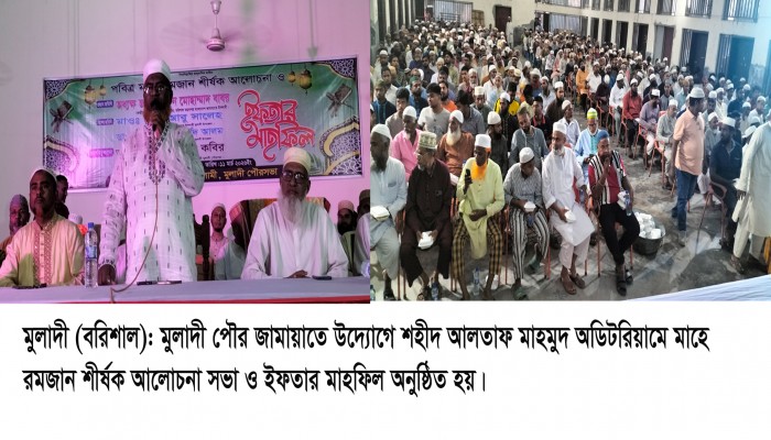 মুলাদী পৌর জামায়াতের উদ্যোগে ইফতার  মাহফিল