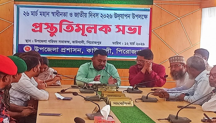 কাউখালীতে মহান স্বাধীনতা ও জাতীয় দিবস ২০২৬ উদযাপন উপলক্ষে প্রস্তুতিমূলক সভা অনুষ্ঠিত