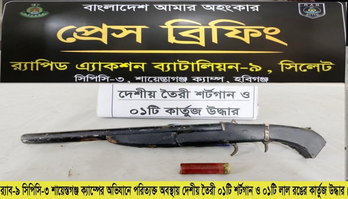 র‌্যাব-৯ এর অভিযানে হবিগঞ্জের চুনারুঘাট থেকে কার্তুজসহ ০১টি দেশীয় শটগান উদ্ধার