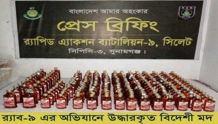 *র‌্যাব-৯ এর অভিযানে সুনামগঞ্জের বিশ্বম্ভরপুর থেকে ২১১ বোতল বিদেশী মদ উদ্ধার