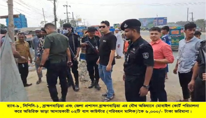 ​র‌্যাব-৯ ও ব্রাহ্মণবাড়িয়া জেলা প্রশাসন এর যৌথ অভিযানে ব্রাহ্মণবাড়িয়ায় অতিরিক্ত ভাড়া আদায়কারী ০২টি বাস পরিবহণ