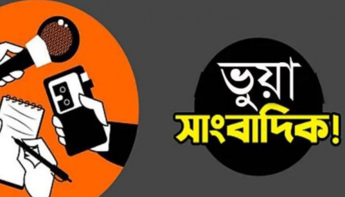 ফুলবাড়ীতে অপ-সংবাদিকের ছড়াছড়ি