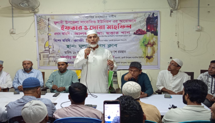 মুলাদী উপজেলা সাংবাদিক ইউনিয়নের ইফতার মাহফিল অনুষ্ঠিত