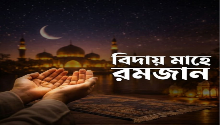 ​বিদায় রমজান!