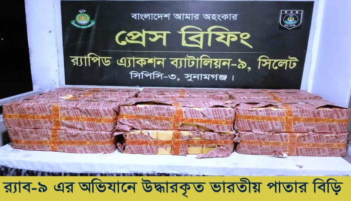 ​র‌্যাব-৯ এর অভিযানে সুনামগঞ্জের বিশ্বম্ভরপুর থেকে ৮৩ হাজার  পিস ভারতীয় বিড়ি উদ্ধার
