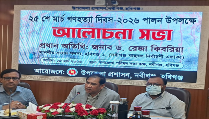 ​‎নবীগঞ্জে গণহত্যা দিবস পালনে আলোচনা সভা, শহীদদের স্মরণে শ্রদ্ধা