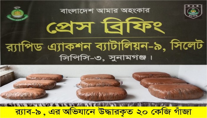 র‌্যাব-৯ এর অভিযানে সুনামগঞ্জ থেকে ২০ কেজি গাঁজাসহ ০২ জন মাদক ব্যবসায়ী গ্রেফতার