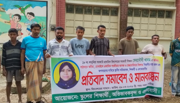 ​রাজাপুরে নানা অনিয়মের অভিযোগে শিক্ষিকার অপসারণের দাবিতে মানববন্ধন