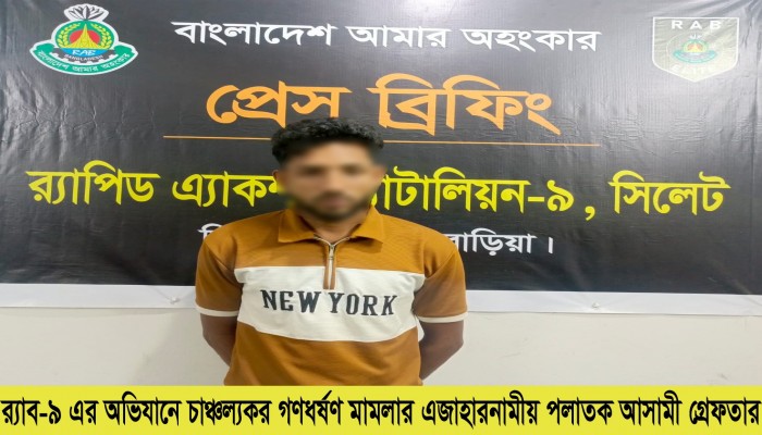 র‌্যাব-৯ এর অভিযানে হবিগঞ্জ জেলার মাধবপুরের সুরমা চা বাগানে চাঞ্চল্যকর নারী পর্যটক গণধর্ষণের মামলায় অভিযুক্ত ‘শাহিন মিয়া’