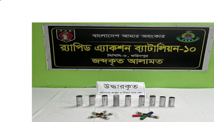 ফরিদপুর কোতয়ালী এলাকা হতে পরিত্যক্ত অবস্থায় ১০ টি শর্টগানের কার্তুজ ও ০৯ টি টিআর গ্যাস সেল উদ্ধার করেছে র‌্যাব-১০