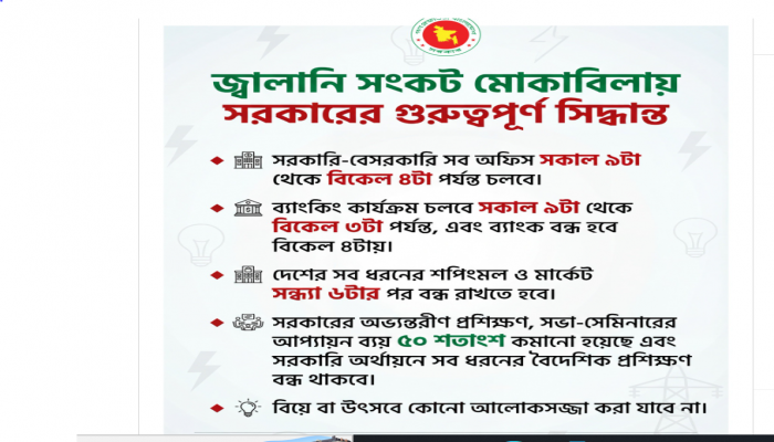 ​স্থিতিশীল জ্বালানি ও বৈশ্বিক পরিস্থিতির প্রভাব মোকাবিলায় সরকার একগুচ্ছ সিদ্ধান্ত নিয়েছে।