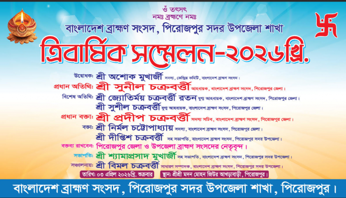 বাংলাদেশ ব্রাহ্মণ সংসদ পিরোজপুর সদর উপজেলা শাখার ত্রি বার্ষিক সম্মেলন অনুষ্ঠিত
