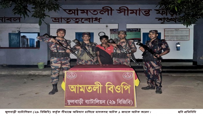 ফুলবাড়ী ব্যাটালিয়ন (২৯ বিজিবি) কর্তৃক সীমান্তে অভিযান চালিয়ে মাদকসহ আটক-১