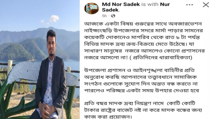 মাদকদ্রব্য ক্রয়-বিক্রয়ে একটি চক্র সক্রিয় থাকে মানুষের নজরে এলেও প্রশাসনের দৃশ্যমান কোনো পদক্ষেপ দেখা যাচ্ছে না-শিবির সভাপতি নুর সাদেক