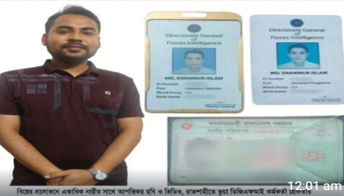 ​বিয়ের প্রলোভনে একাধিক নারীর সাথে আপত্তিকর ছবি ও ভিডিও , রাজশাহীতে ভুয়া ডিজিএফআই কর্মকর্তা গ্রেফতার