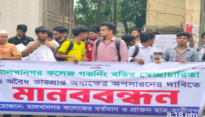 ​মালখানগর কলেজ শিক্ষার্থীদের মানববন্ধন, প্রশাসনের বিরুদ্ধে নানা অভিযোগ