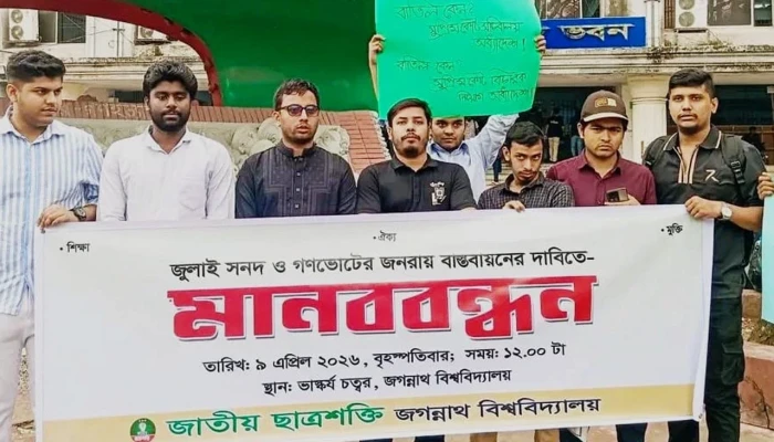 জুলাই সনদ বাস্তবায়নের দাবিতে জবিতে ছাত্রশক্তির মানববন্ধন