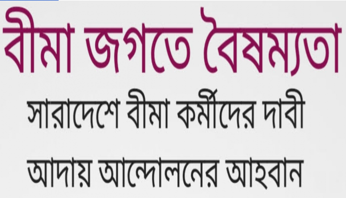 বীমা জগতে মাঠ পর্যায়ে কর্মীদের প্রতি গুরুত্ব নেই বেতন ভাতা নেই -দাবী আদায়ের আন্দোলনের আহবান - বীমা কর্মীদের