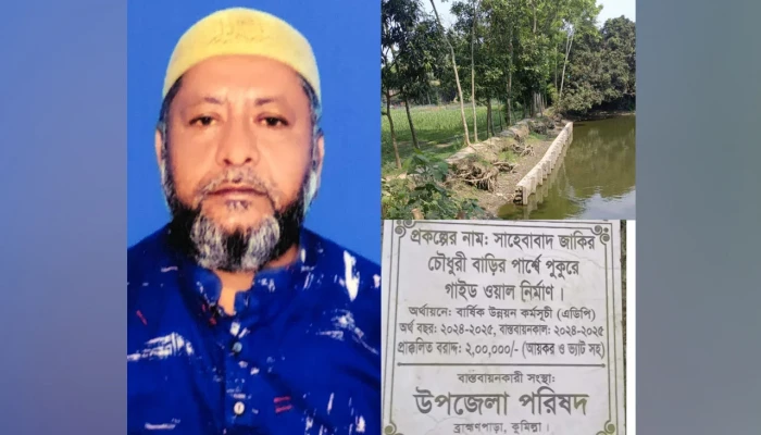 সরকারি টাকায় নিজ বাড়ির পুকুরের গাইডওয়াল নির্মাণ ইউপি চেয়ারম্যানের