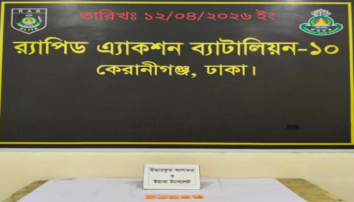 নারায়ণগঞ্জের ফতুল্লাহ থেকে ৯৯৭ পিস ইয়াবা পরিত্যাক্ত অবস্থায় উদ্ধার করেছে র‌্যাব-১০