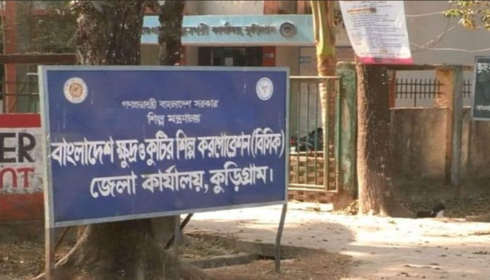 উদ্যোক্তার আকালে খুঁড়িয়ে হাঁটছে কুড়িগ্রাম বিসিক শিল্পনগরী