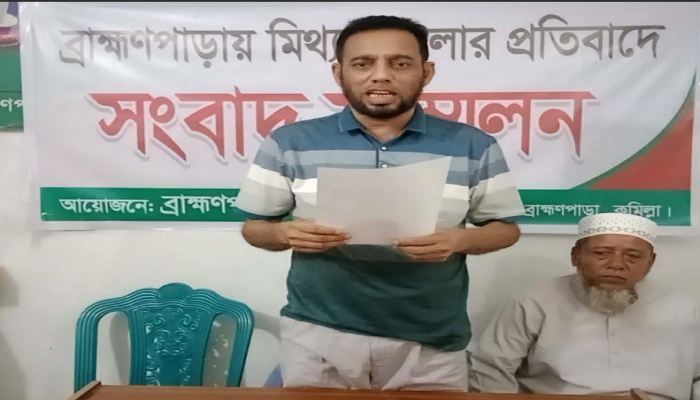 মিথ্যা মামলা দিয়ে হয়রানির অভিযোগে ব্রাহ্মণপাড়ায় সংবাদ সম্মেলন