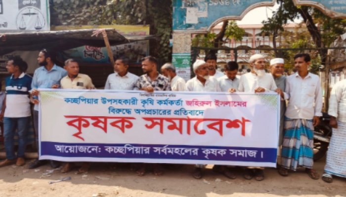 ​কচ্ছপিয়ায় উপ-সহকারী কৃষি কর্মকর্তা জহিরুল ইসলাম'র বিরুদ্ধে বিভিন্ন অপপ্রচারের প্রতিবাদে  পক্ষে কৃষক সমাবেশ