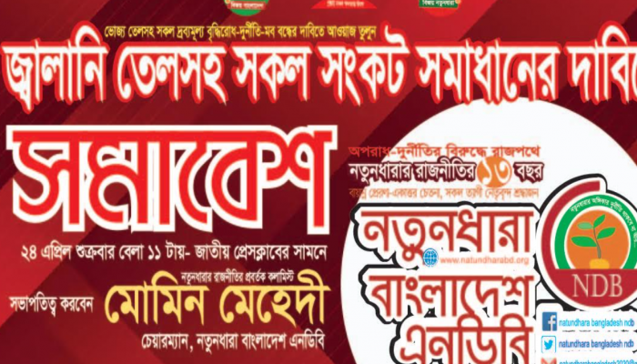 জ্বালানি তেলসহ সকল সংকট সমাধানের দাবিতে সমাবেশ-এর সংবাদ প্রকাশ ও প্রচার প্রসঙ্গে