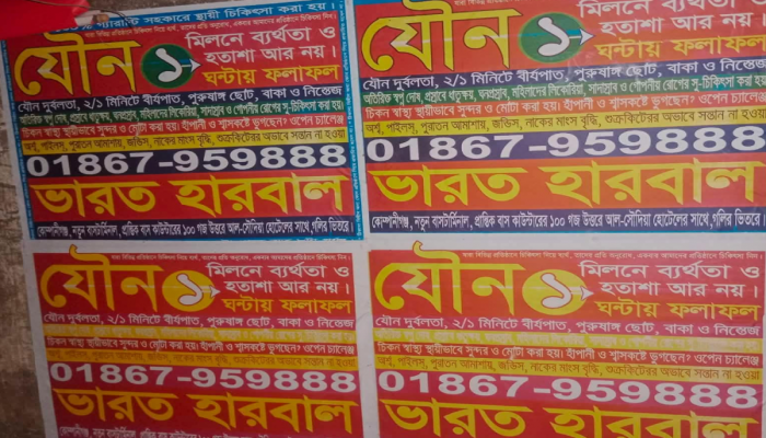 ব্রাহ্মণপাড়ায় হারবাল চিকিৎসার নামে অশ্লীল পোস্টার, বিব্রত পথচারী ও শিক্ষার্থীরা