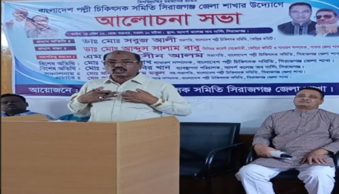 বাংলাদেশ পল্লী চিকিৎসক সমিতি'র সিরাজগঞ্জ জেলা শাখার আলোচনাসভা অনুষ্ঠিত