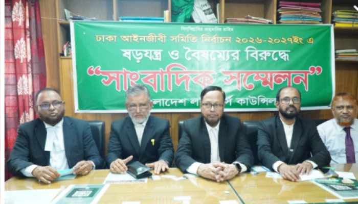 ​ ঢাকা আইনজীবী সমিতি নির্বাচনে ষড়যন্ত্র ও বৈষম্যের প্রতিবাদে সাংবাদিক সম্মেলন : নির্বাচন কমিশন পুনর্গঠন দাবি