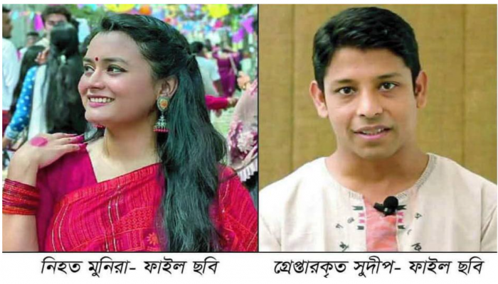 ​‎ঢাবি শিক্ষার্থী মুনিরা মাহজাবিন'র ঝুলন্ত মরদেহ উদ্ধার সহযোগী অধ্যাপক নবীগঞ্জের সুদীপ চক্রবর্তী গ্রেপ্তার