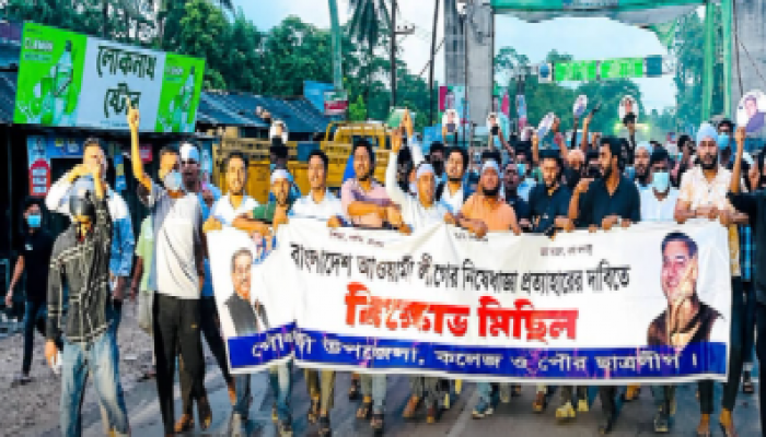 ​আওয়ামী লীগের নিষেধাজ্ঞা প্রত্যাহারের দাবিতে বিক্ষোভ