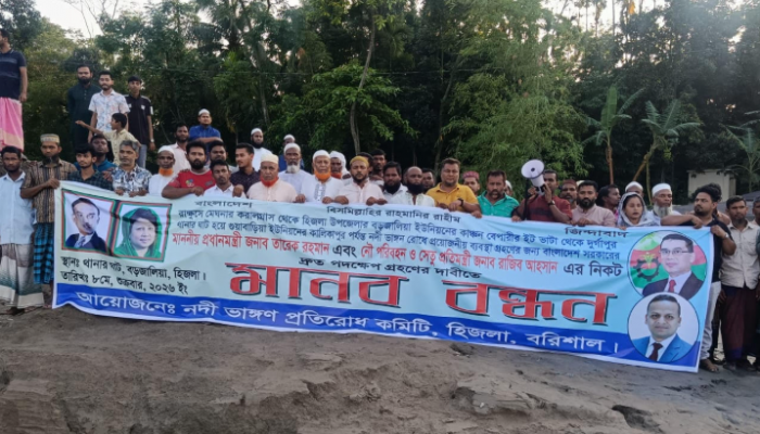 মেঘনার করাল গ্রাসে হিজলা: স্থায়ী বাঁধের দাবিতে এলাকাবাসীর মানববন্ধন