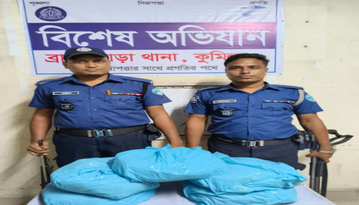 ব্রাহ্মণপাড়ায় বিশেষ অভিযানে ১০ কেজি গাঁজা উদ্ধার