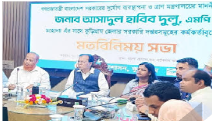 কুড়িগ্রামে সরকারি কর্মকর্তাদের সঙ্গে ত্রাণমন্ত্রীর মতবিনিময় সভা অনুষ্ঠিত