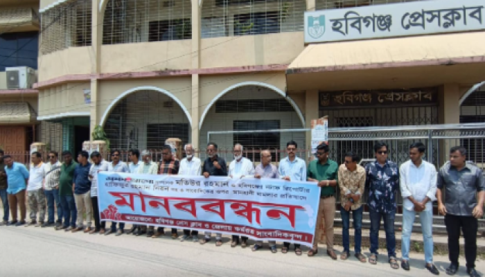 ​‎সাংবাদিকদের বিরুদ্ধে মানহানির মামলা প্রত্যাহারের দাবিতে হবিগঞ্জে মানববন্ধন