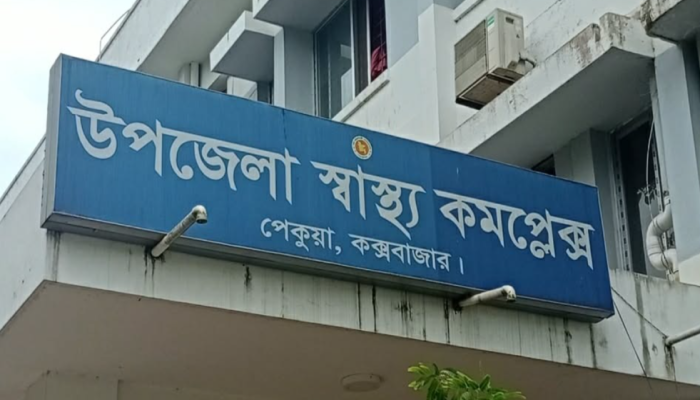​পেকুয়া উপজেলা স্বাস্থ্য কমপ্লেক্স ৫০ শয্যায় উন্নীত করণে অনুমোদন