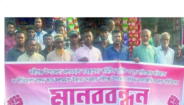 ​‎নবীগঞ্জে জলমহাল কমিটির বিরুদ্ধে দুর্নীতির অভিযোগে মানববন্ধন
