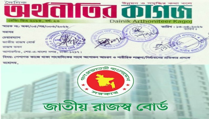 মব সৃষ্টি করে সাংবাদিক হেনস্থা করলেন এনবিআর কর্মকর্তা