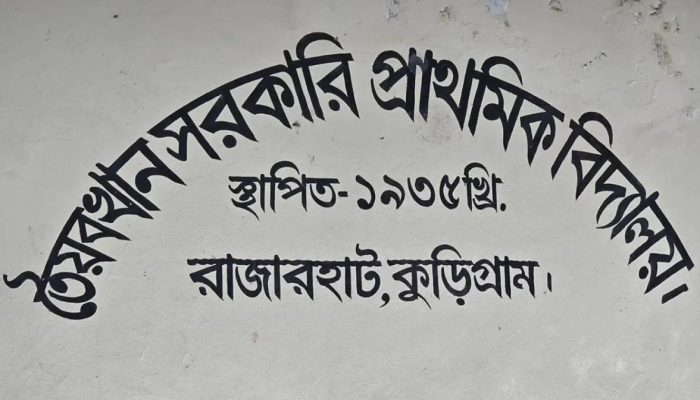 কুড়িগ্রামের বিদ্যালয়ের শ্রেণিকক্ষে ধানের গুদাম, শিক্ষক সংকটে ক্লাস নেন স্কুলের পিয়ন