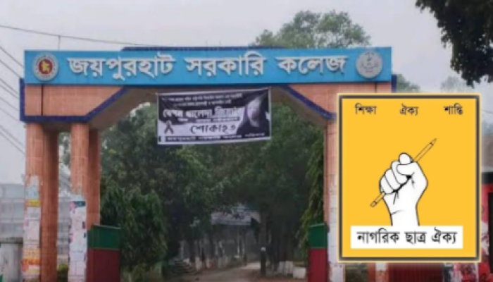 ​জয়পুরহাট সরকারি কলেজে অনার্স ফরম পূরণ ফি নিয়ে বৈষম্যের অভিযোগ, নাগরিক ছাত্র ঐক্যের প্রতিবাদ