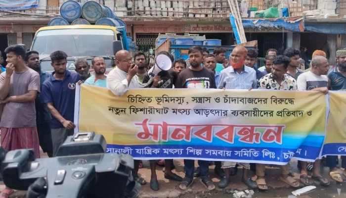 চট্টগ্রামে নতুন ফিশারিঘাট দখলের চেষ্টা ও চাঁদাবাজির বিরুদ্ধে মানববন্ধন