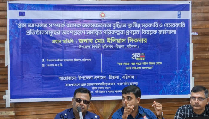 হিজলায় গ্রাম আদালত সম্পর্কে জনসচেতনতা বৃদ্ধিতে সমন্বিত পরিকল্পনা প্রণয়ন কর্মশালা অনুষ্ঠিত