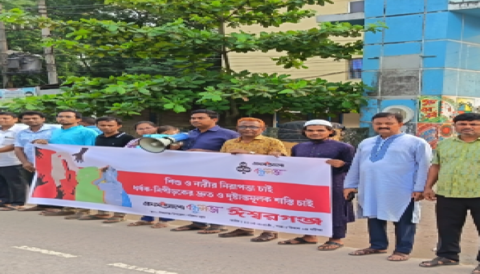 ​ঈশ্বরগঞ্জে প্রথম আলো বন্ধুসভার মানববন্ধন অনুষ্ঠিত
