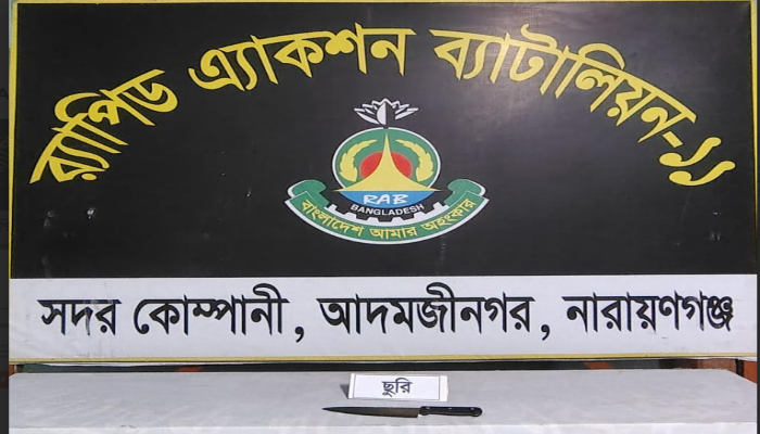 রায়ণগঞ্জের ফতুল্লায় যাত্রীবেশে‌ অটোরিকশা চালকের গলা কেটে হত্যা চেষ্টার ঘটনায় জড়িত প্রধান আসামি‌ আঃ রাহিম&#৩৯;কে ছুরিসহ গ্রেপ্তার করেছে র‌্যাব-১১