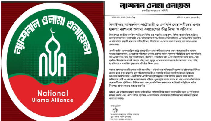 ঝিনাইদহে নাসিরুদ্দিন পাটোয়ারী ও এনসিপি নেতাকর্মীদের ওপর হামলা: ন্যাশনাল ওলামা এলায়েন্সের তীব্র নিন্দা ও প্রতিবাদ