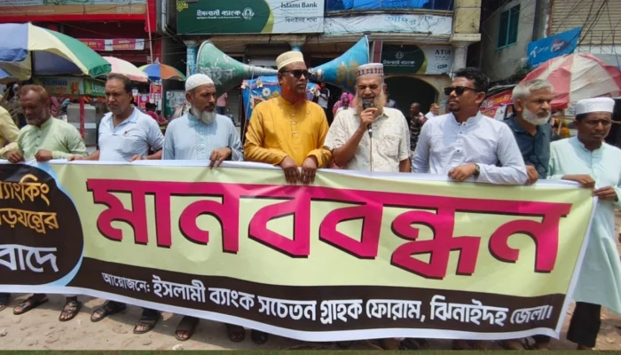 ঝিনাইদহে ইসলামী ব্যাংক গ্রাহকদের মানববন্ধন