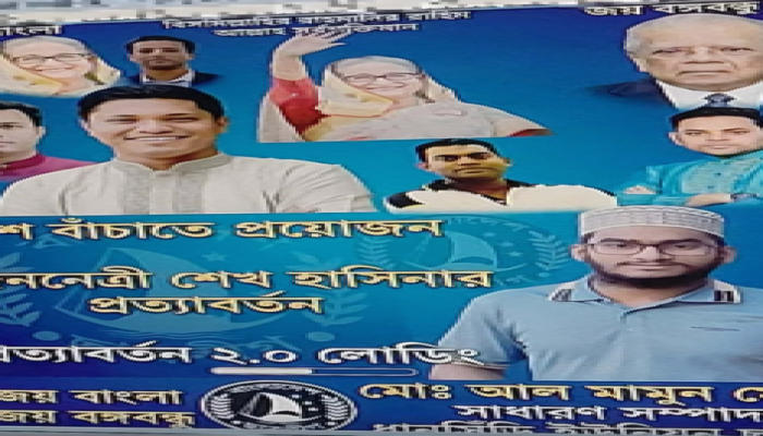 ​শেখ হাসিনার প্রত্যাবর্তন ও আমু’র মুক্তির দাবিতে নিষিদ্ধ ছাত্রলীগের ধানসিঁড়ি ইউনিয়নে পোস্টারিং